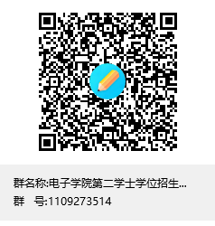 说明:C:\Users\wbq\Documents\Tencent Files\48130131\FileRecv\电子公司第二学士学位招生面试群（电气工程、建电）群聊二维码.png